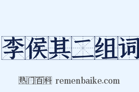 李侯其二组词是什么意思的图片